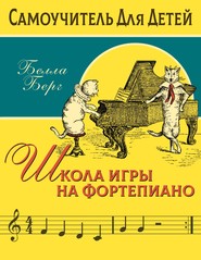 бесплатно читать книгу Школа игры на фортепиано автора Белла Берг