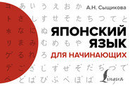 бесплатно читать книгу Японский язык для начинающих автора Александра Сыщикова