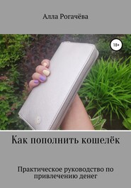 бесплатно читать книгу Как пополнить кошелёк автора Алла Рогачёва