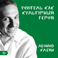 бесплатно читать книгу Учитель как культурный герой автора Леонид Клейн