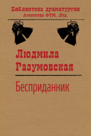 бесплатно читать книгу Бесприданник автора Людмила Разумовская