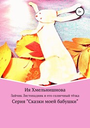 бесплатно читать книгу Зайчик-листопадник и его солнечный тёзка автора Ия Хмельнишнова