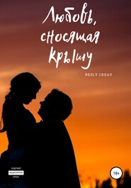 бесплатно читать книгу Любовь, сносящая крышу автора Resly Ckeay