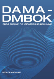 бесплатно читать книгу DAMA-DMBOK. Свод знаний по управлению данными автора  Коллектив авторов