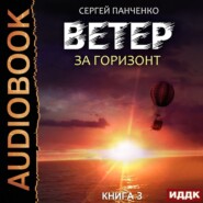 бесплатно читать книгу Ветер. Книга 3. За горизонт автора Сергей Панченко