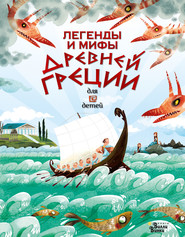 бесплатно читать книгу Легенды и мифы Древней Греции для детей автора Анна Милбурн