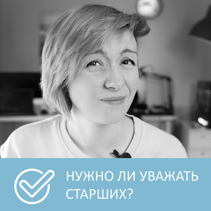 Новые правила уважения и толерантности