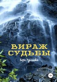 бесплатно читать книгу Вираж судьбы автора Вера Русакова