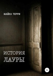 бесплатно читать книгу История Лауры автора Майкл Терри