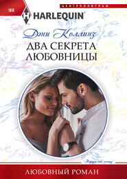 бесплатно читать книгу Два секрета любовницы автора Дэни Коллинз