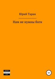 бесплатно читать книгу Нам не нужны боги автора Юрий Таран