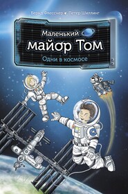 бесплатно читать книгу Маленький майор Том. Одни в космосе автора Петер Шиллинг