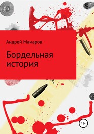 бесплатно читать книгу Бордельная история автора Андрей Макаров