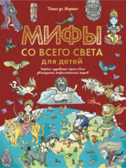 бесплатно читать книгу Мифы со всего света для детей автора Тиаго де Мораес