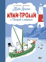 бесплатно читать книгу Муми-тролли и Остров с маяком автора Туве Янссон