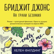 бесплатно читать книгу Бриджит Джонс: на грани безумия автора Хелен Филдинг