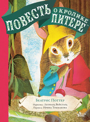 бесплатно читать книгу Повесть о кролике Питере автора Беатрис Поттер