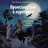 бесплатно читать книгу Происшествие в курятнике. Дело расследует Хилмар Кукарексон автора Карина Вестберг