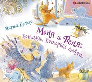 бесплатно читать книгу Моня и Веня: котики, которых любят автора Марта Кетро