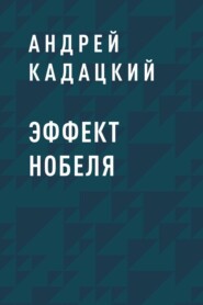 бесплатно читать книгу Эффект Нобеля автора Андрей Кадацкий