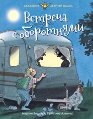 бесплатно читать книгу Встреча с оборотнями автора Мартин Видмарк