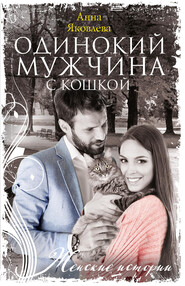 бесплатно читать книгу Одинокий мужчина с кошкой автора Анна Яковлева