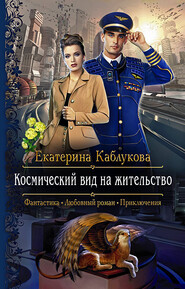 бесплатно читать книгу Космический вид на жительство автора Екатерина Каблукова