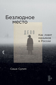 бесплатно читать книгу Безлюдное место. Как ловят маньяков в России автора Саша Сулим