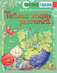 бесплатно читать книгу Тайная жизнь растений автора Дарья Мультановская