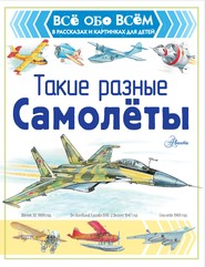 бесплатно читать книгу Такие разные самолёты автора Александр Чукавин