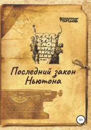 бесплатно читать книгу Последний закон Ньютона автора Владимир Перцов