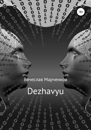бесплатно читать книгу Dezhavyu автора Вячеслав Марченков