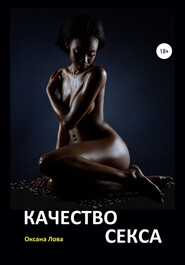 бесплатно читать книгу Качество секса автора Оксана Лова
