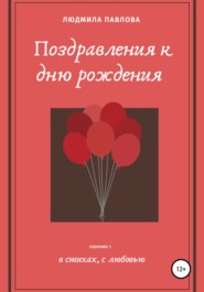 бесплатно читать книгу Поздравления к дню рождения автора Людмила Павлова