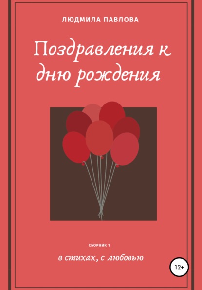 бесплатно читать книгу Поздравления к дню рождения автора Людмила Павлова