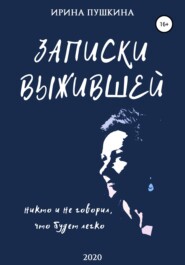бесплатно читать книгу Записки выжившей автора Ирина Пушкина