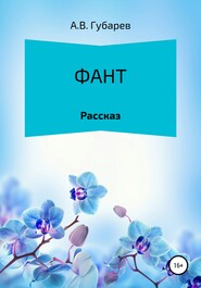 бесплатно читать книгу Фант автора Алексей Губарев