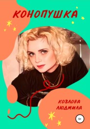 бесплатно читать книгу Конопушка автора Людмила Козлова