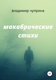 бесплатно читать книгу Макабрические стихи автора Владимир Чуприна