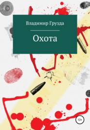 бесплатно читать книгу Охота автора Владимир Грузда