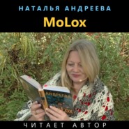 бесплатно читать книгу МоLох автора Наталья Андреева