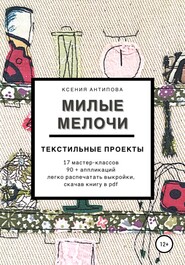 бесплатно читать книгу Милые мелочи автора Ксения Антипова