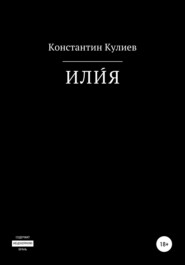 бесплатно читать книгу ИЛИ́Я автора Константин Кулиев