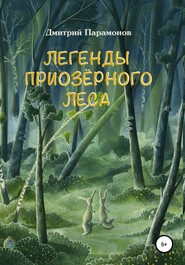 бесплатно читать книгу Легенды Приозёрного леса автора Дмитрий Парамонов