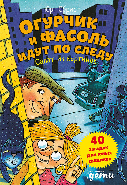 бесплатно читать книгу Огурчик и Фасоль идут по следу. Салат из картинок автора Юрг Обрист