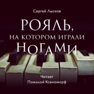 бесплатно читать книгу Рояль, на котором играли ногами автора Сергей Лысков