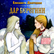 бесплатно читать книгу Дар берегини автора Елизавета Дворецкая
