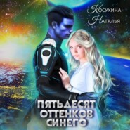 бесплатно читать книгу Пятьдесят оттенков синего автора Наталья Косухина