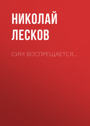 бесплатно читать книгу Сим воспрещается… автора Николай Лесков