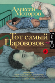 бесплатно читать книгу Тот самый Паровозов автора Алексей Моторов